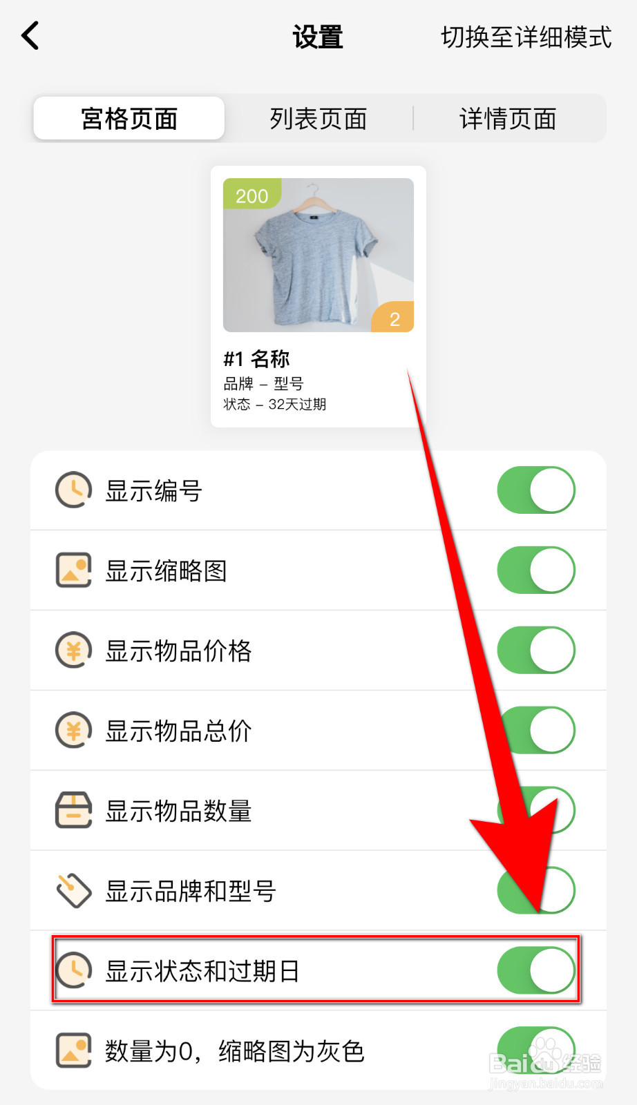 怎么设置我的物品显示状态和过期日启用