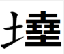 五个“土”字组成的字念什么?有着个字么