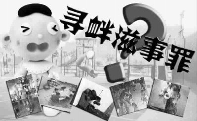 寻衅滋事罪立案标准是什么