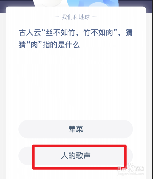 “丝不如竹，竹不如肉”中的肉指什么？蚂蚁庄园