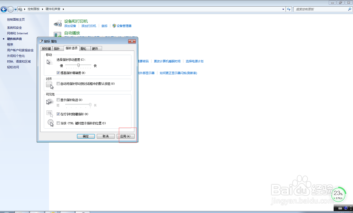 win7如何调整鼠标灵敏度