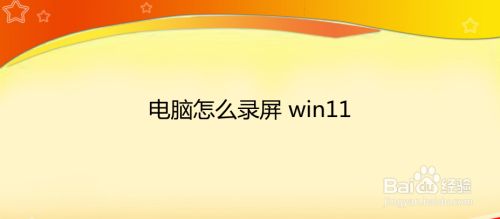 电脑怎么录屏 win11
