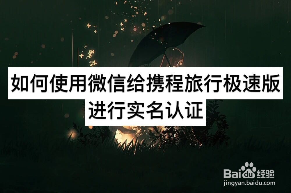 如何使用微信给携程旅行极速版进行实名认证