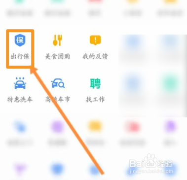 高德地图软件中怎么投保出行保