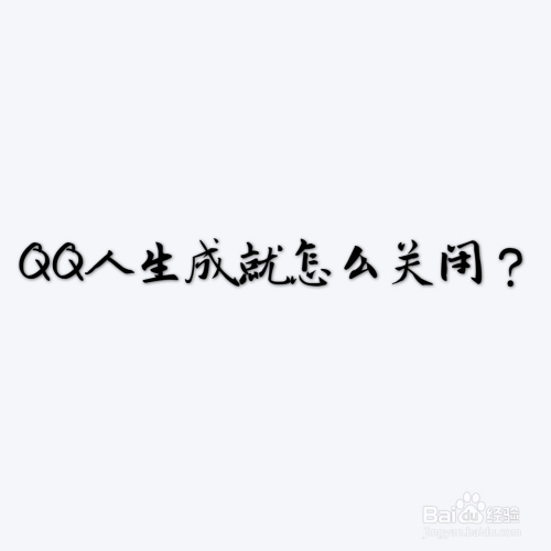 步驟如下: 工具/原料 qq 方法/步驟 1 打開qq,點擊左上角的頭像進入