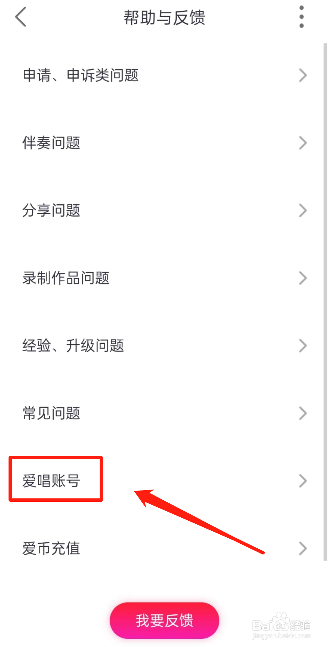 如何查看爱唱软件中的爱唱账号