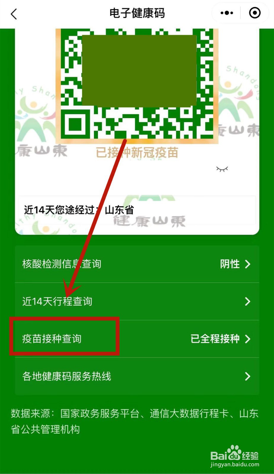 怎么查看新冠疫苗全程预防接种凭证