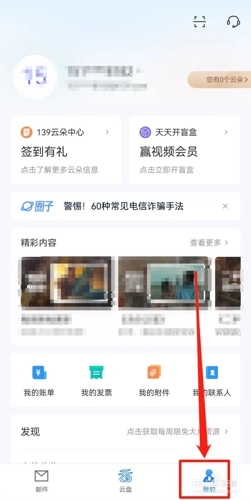 《139邮箱》怎样设置新邮件消息提醒的方法