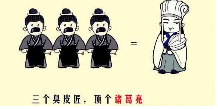 三个臭皮匠顶个诸葛亮是说如果能什么