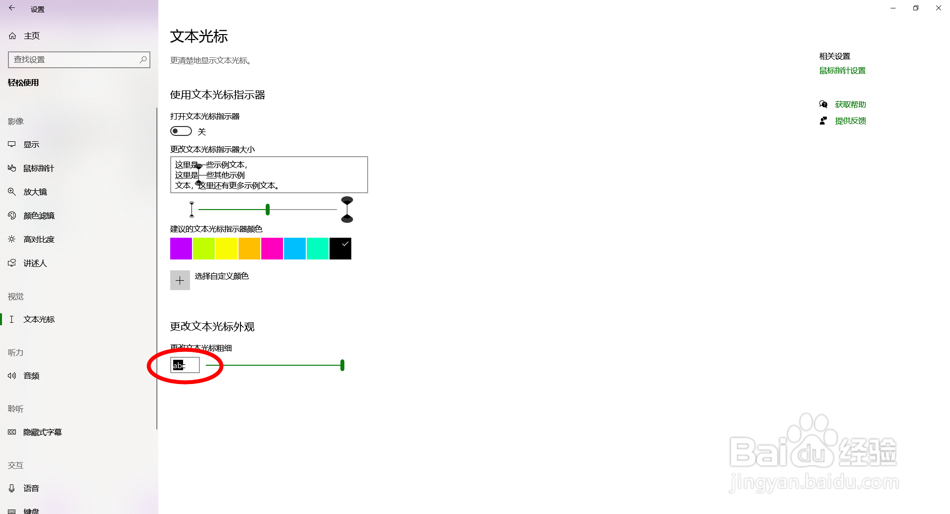 【Windows】如何更改文本光标粗细外观