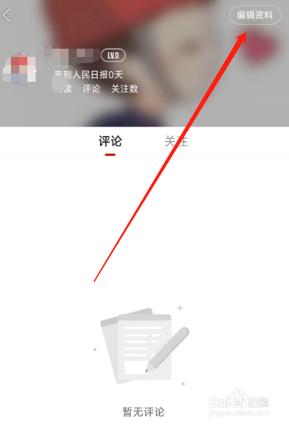 人民日报用户如何在软件上修改个人昵称