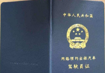 的士资格证怎么考,需要什么条件