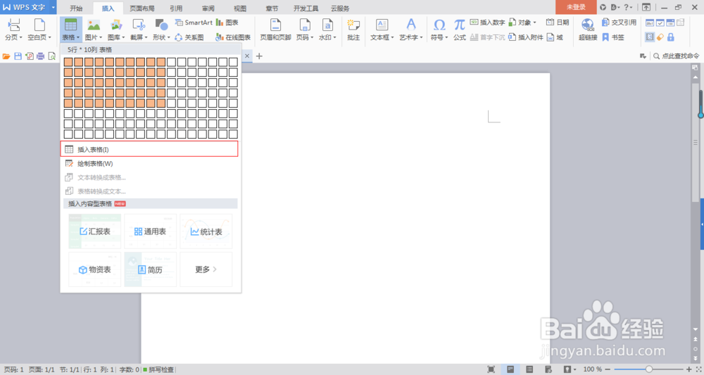 怎么在WPS中插入表格？