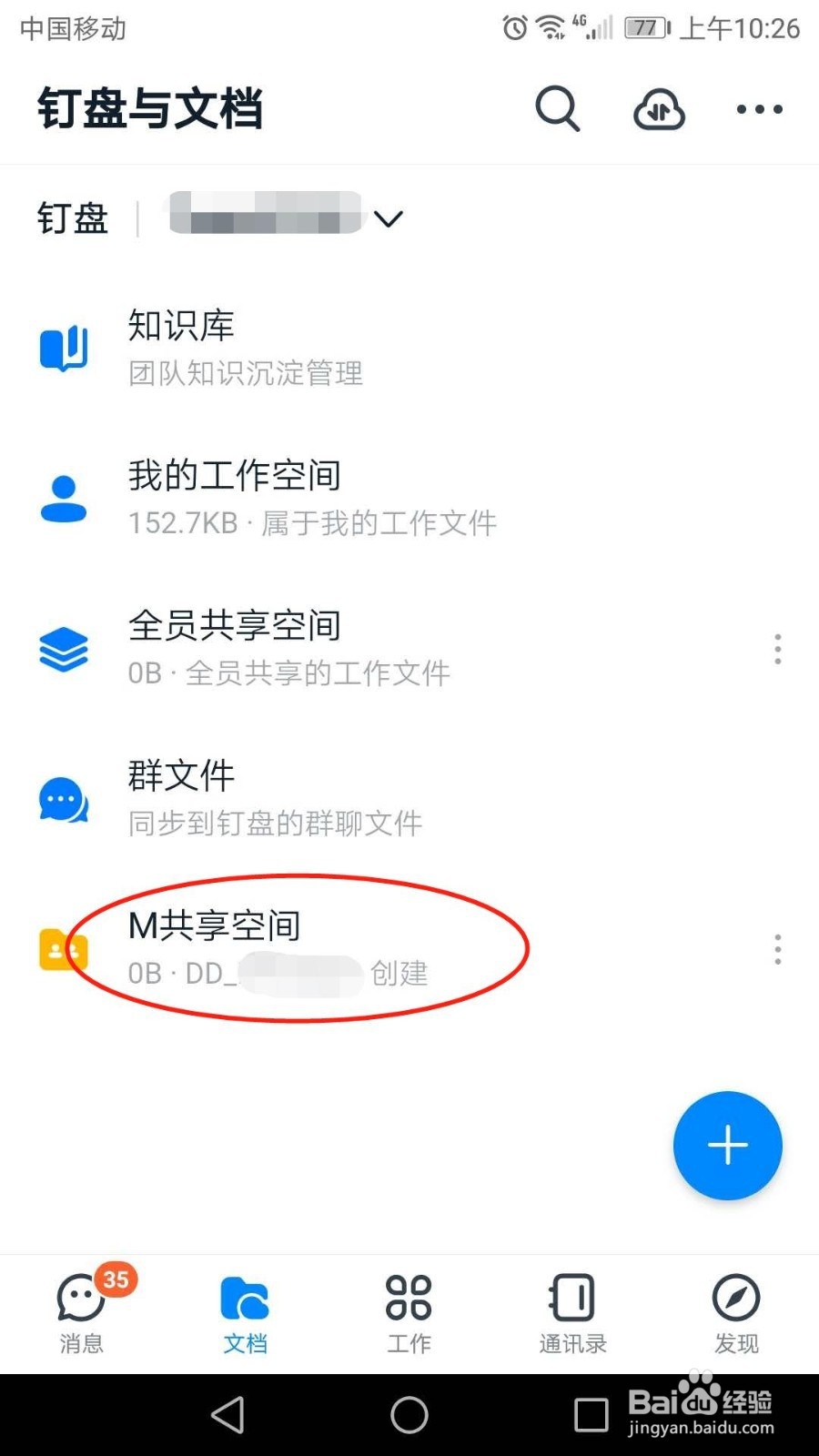 手机钉钉怎么新建共享空间