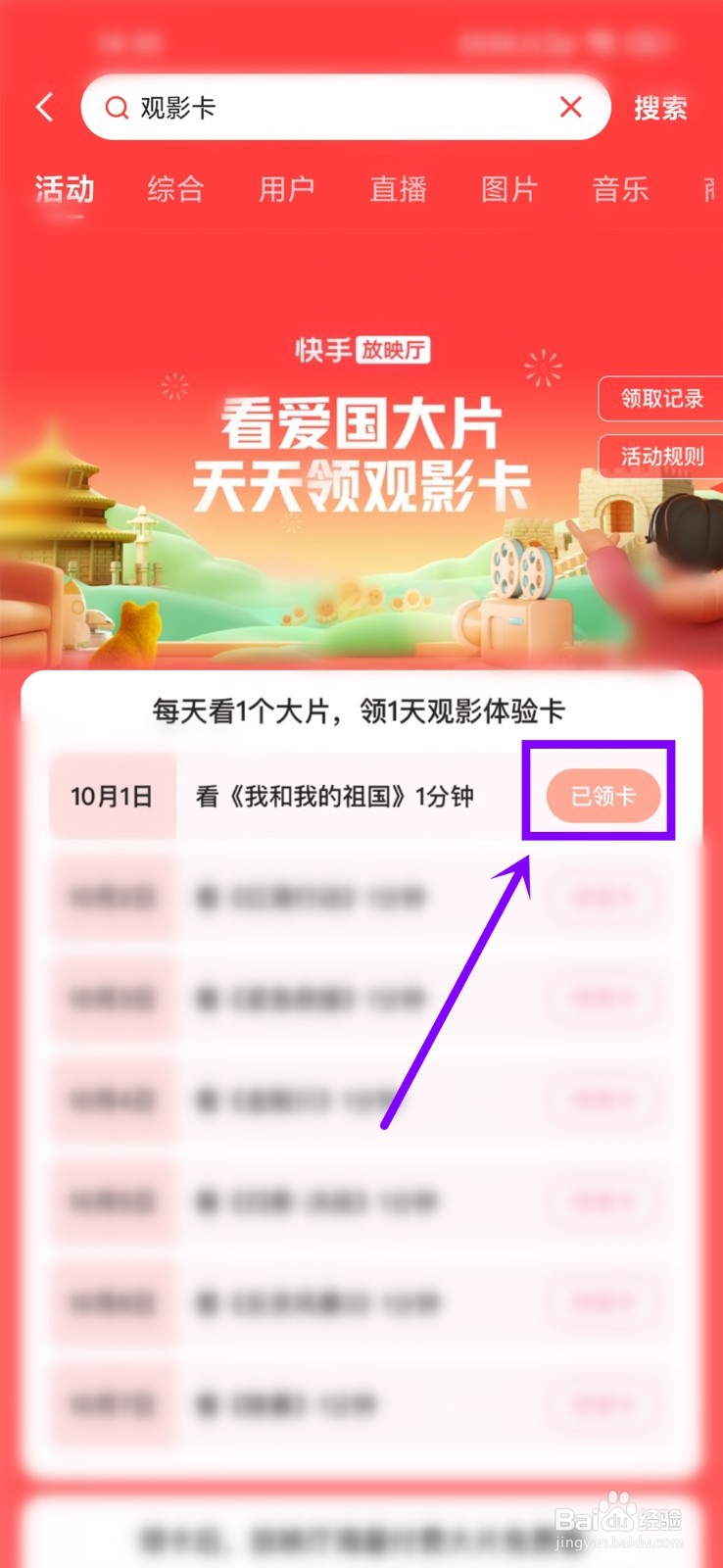 2022快手国庆节观影卡怎么领取
