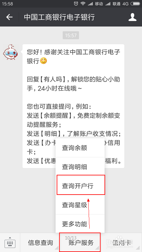 如何用微信查询工商银行开户行信息