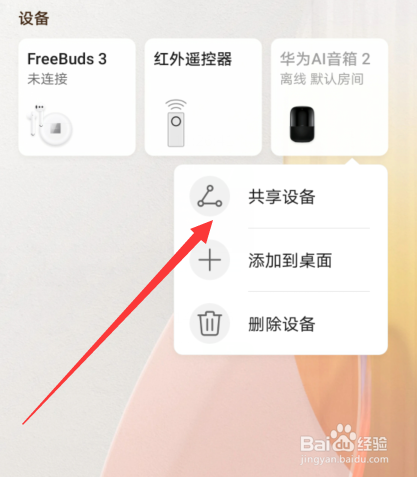 华为智慧生活怎么共享设备