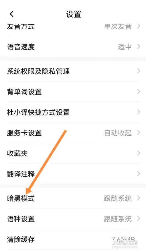 百度翻译怎样设置白天模式