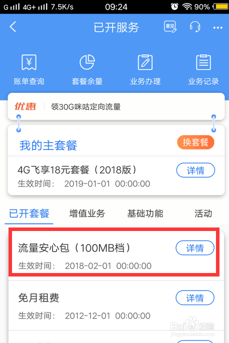 怎么退订移动的安心流量包