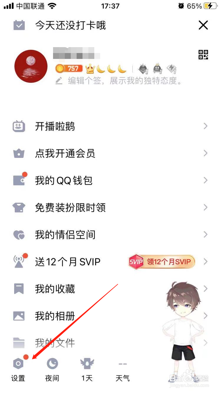 QQ展示被赞动画怎么关闭