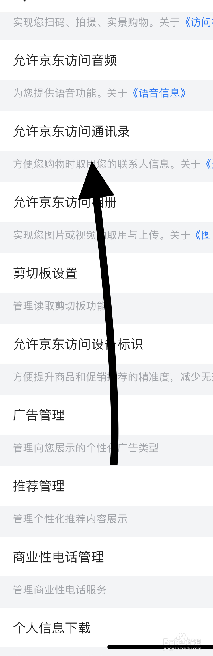 如何设置允许京东访问通讯录