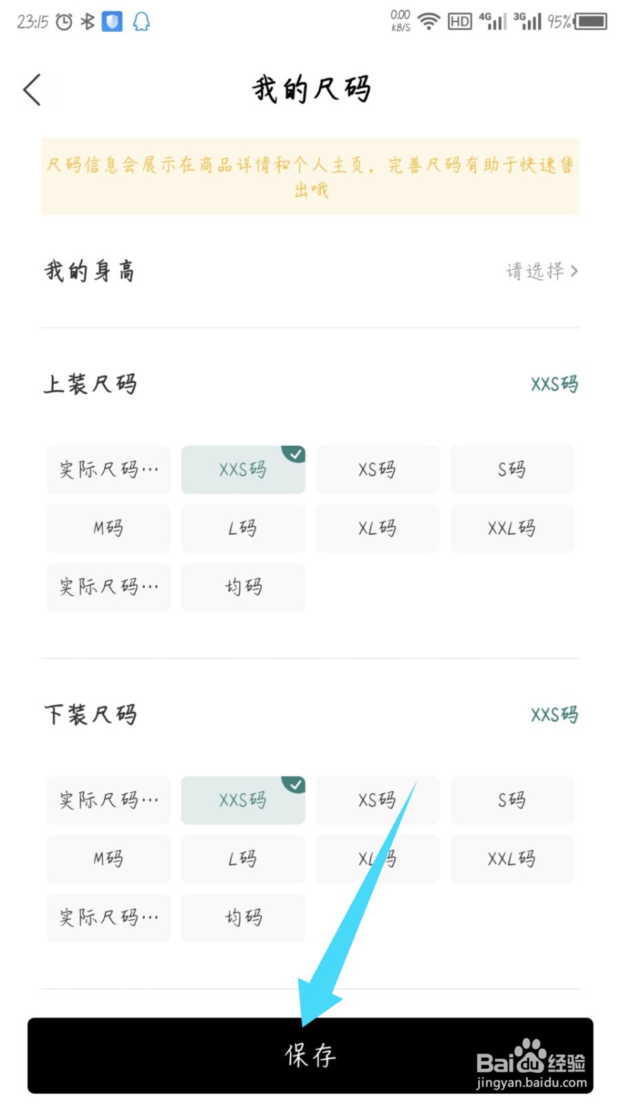 只二怎么设置我的尺码