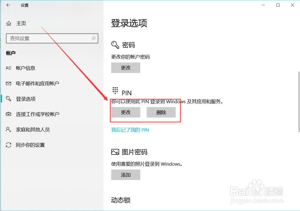 如何在win10系统中添加PIN码