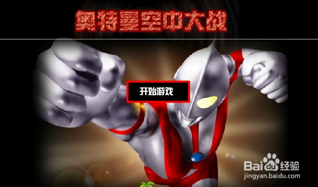 奥特曼空中大战游戏攻略