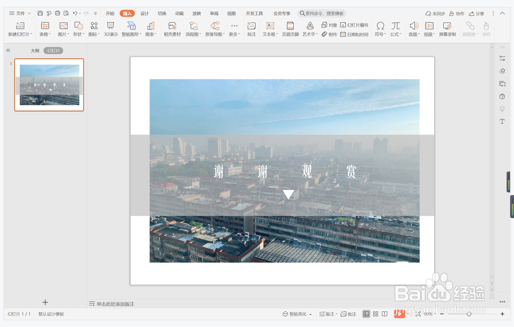 wps演示中如何制作一举两得型结束页面