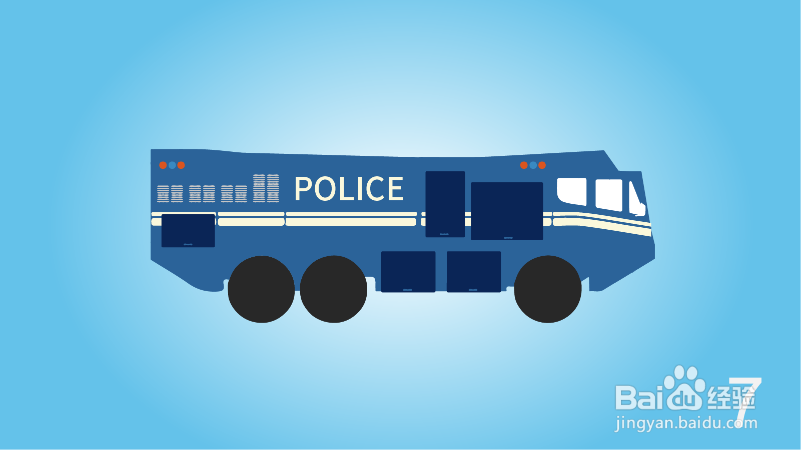 卡通特警防爆车简笔画怎么画？