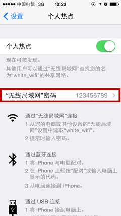 iPhone5&5S如何开启个人热点wifi