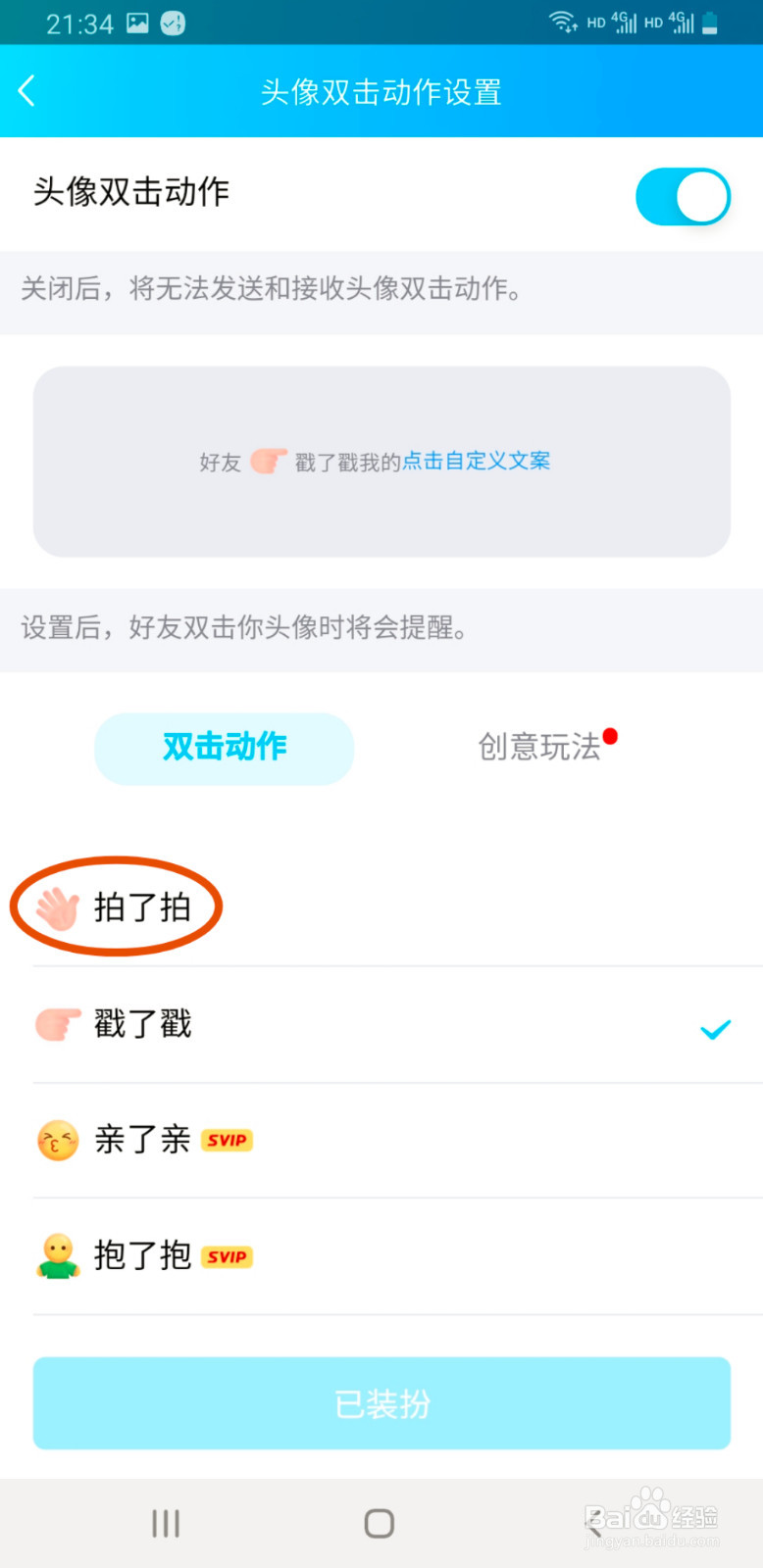 QQ如何将头像双击动作更改为拍了拍