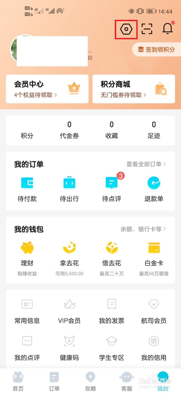 去哪儿旅行App如何修改个人信息