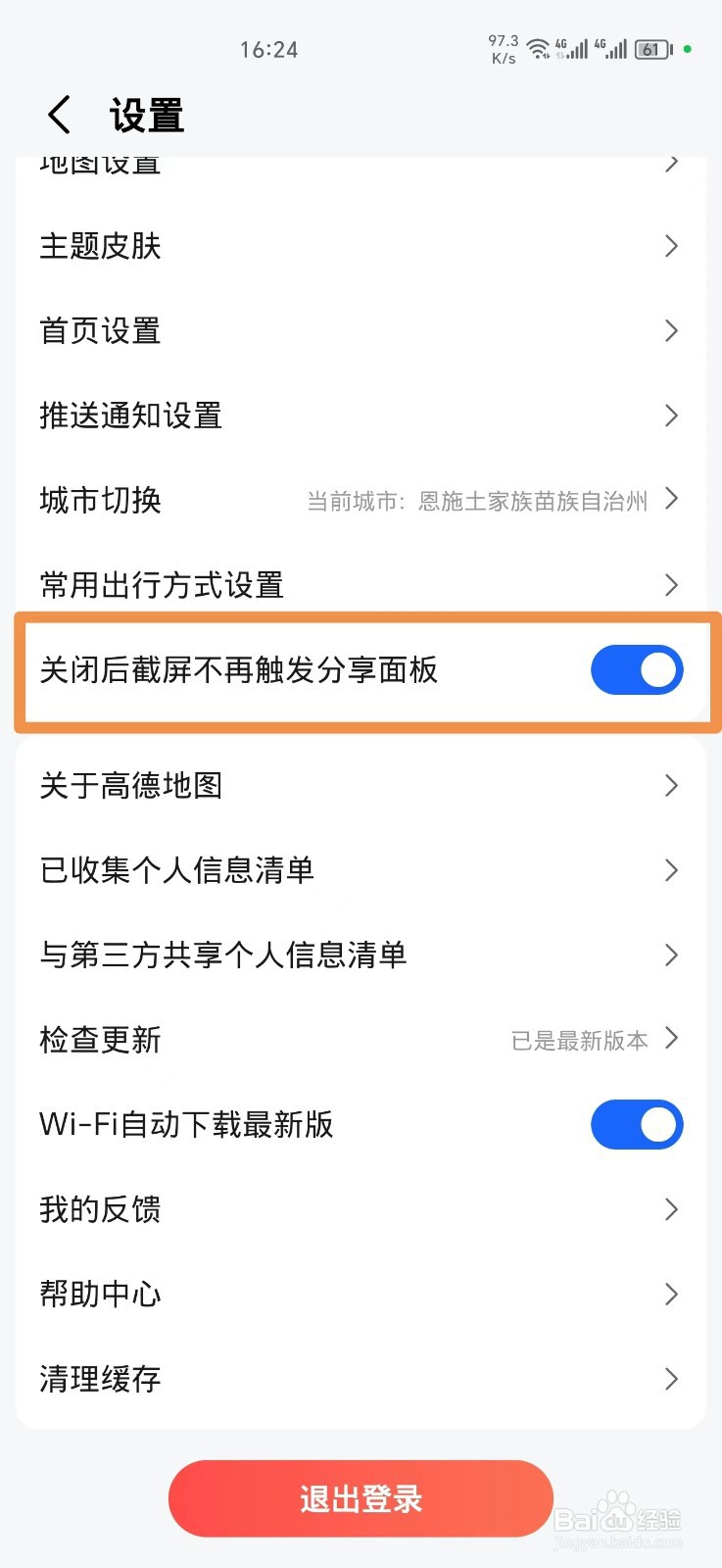 高德地图怎么关闭截屏分享面板