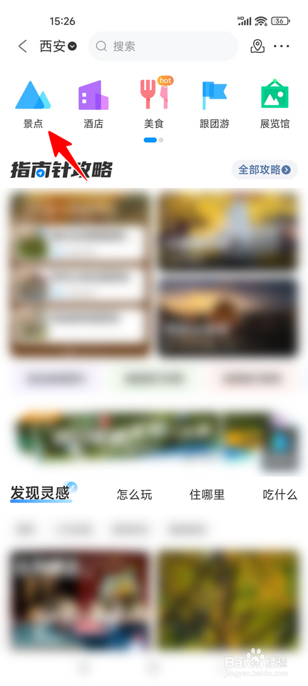 携程旅行怎样查看城市的景点介绍