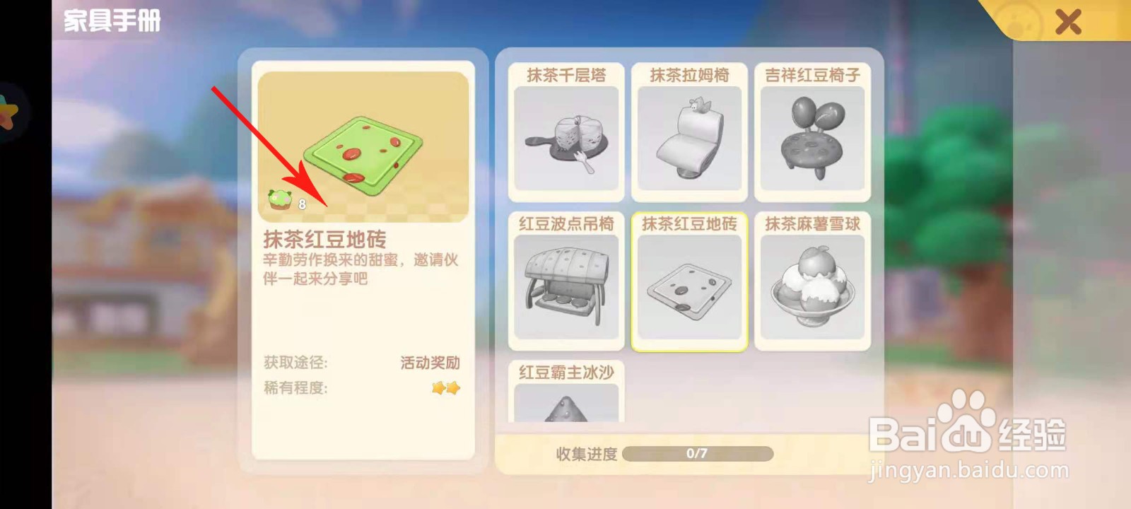 摩尔庄园抹茶红豆地砖怎么得