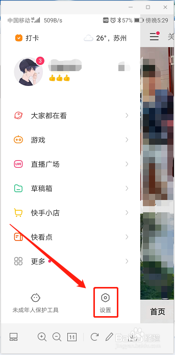 快手中如何开启隐私用户