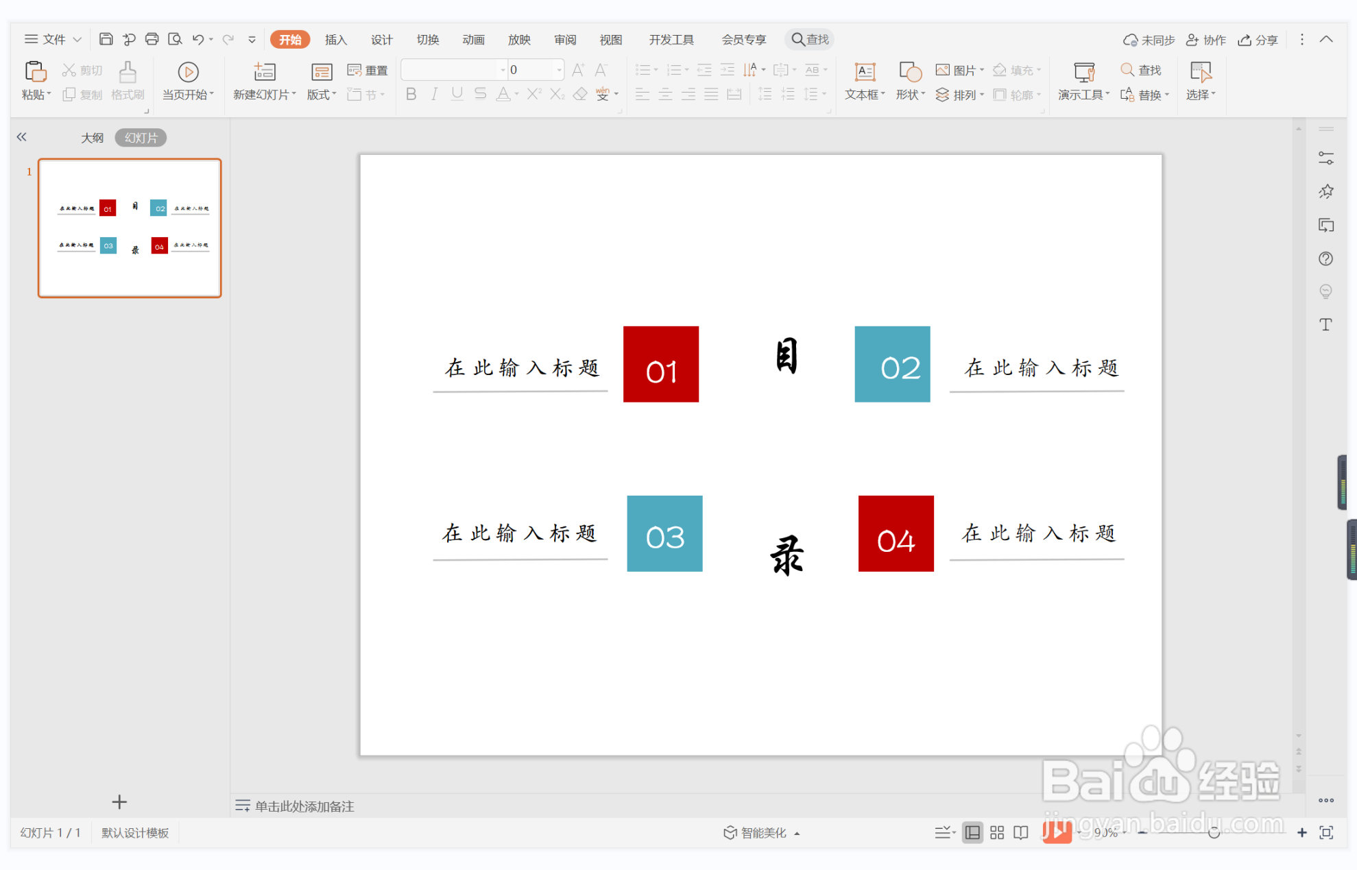 wps演示中如何制作笨鸟先飞型目录