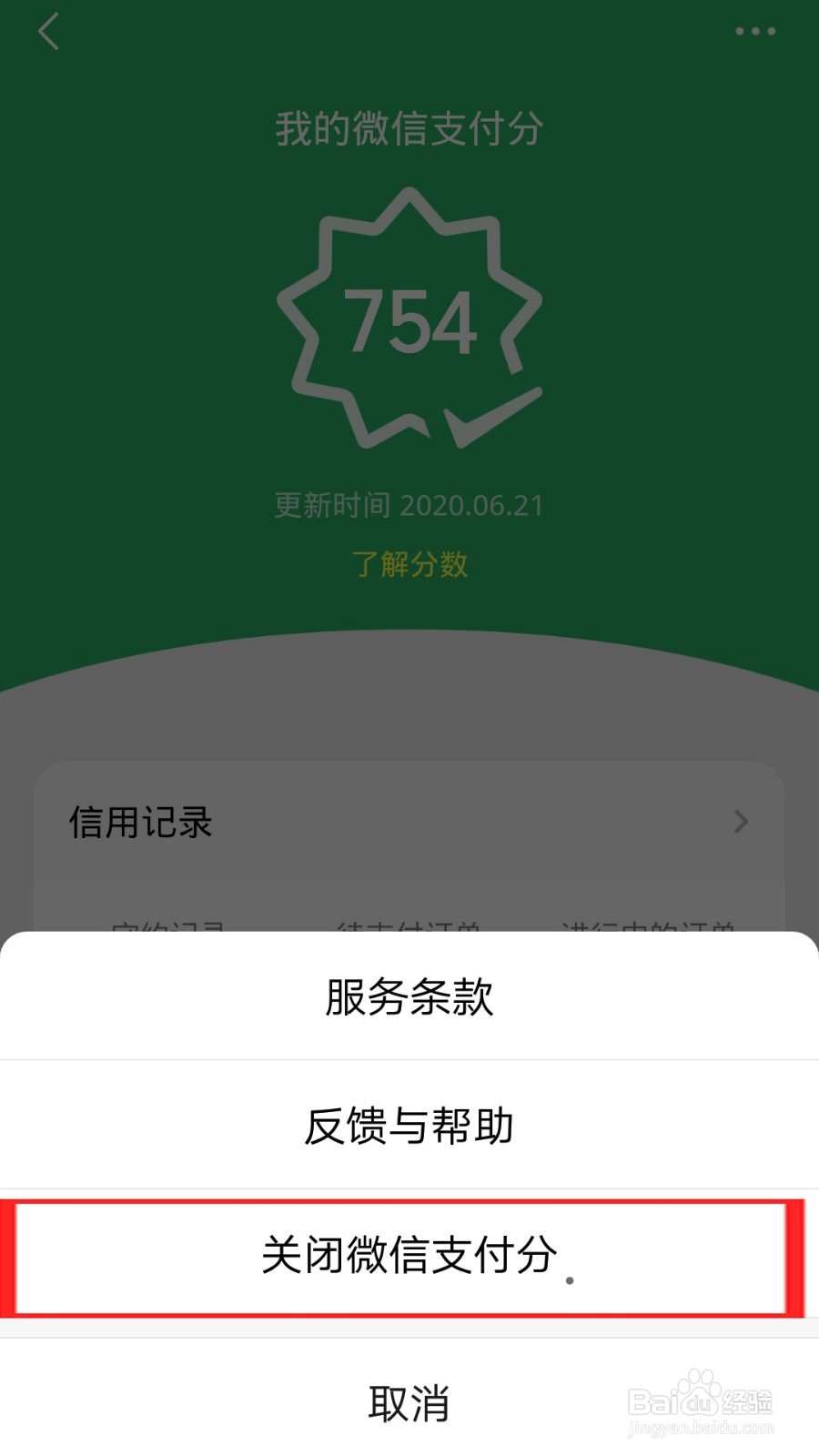 怎么关闭微信支付分