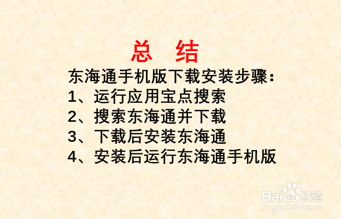 东海通同花顺手机版