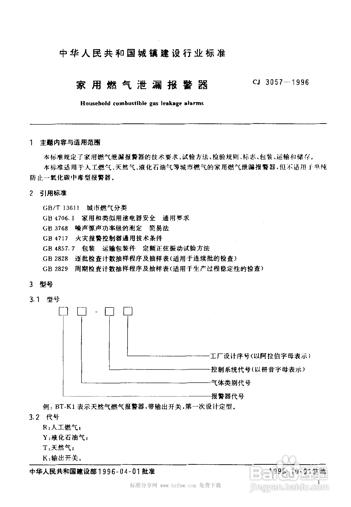 cj3057-1996家用燃气泄漏报警器说明书
