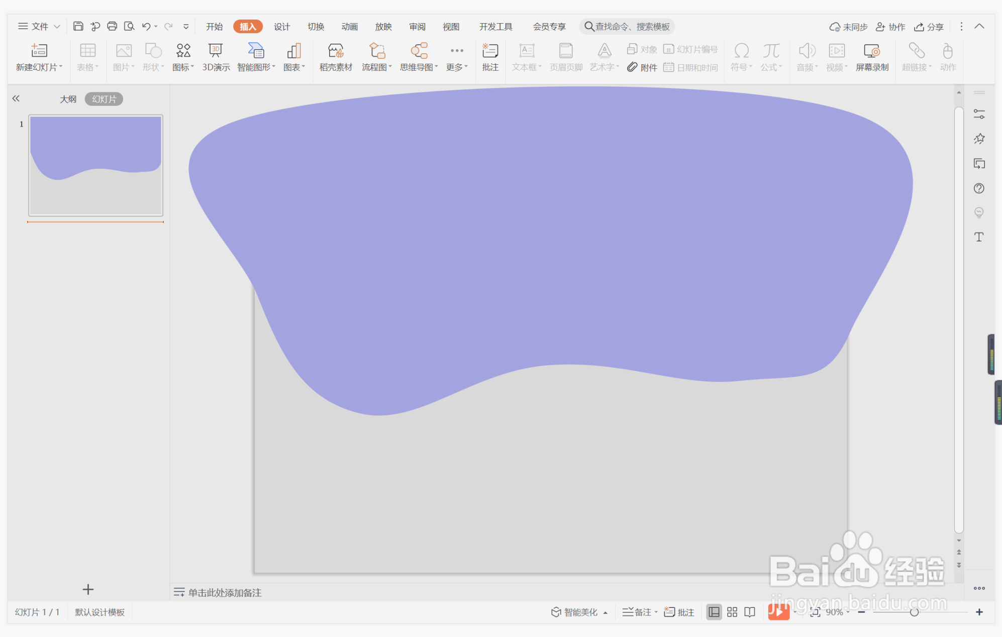 wps演示中如何制作趾高气扬型封面