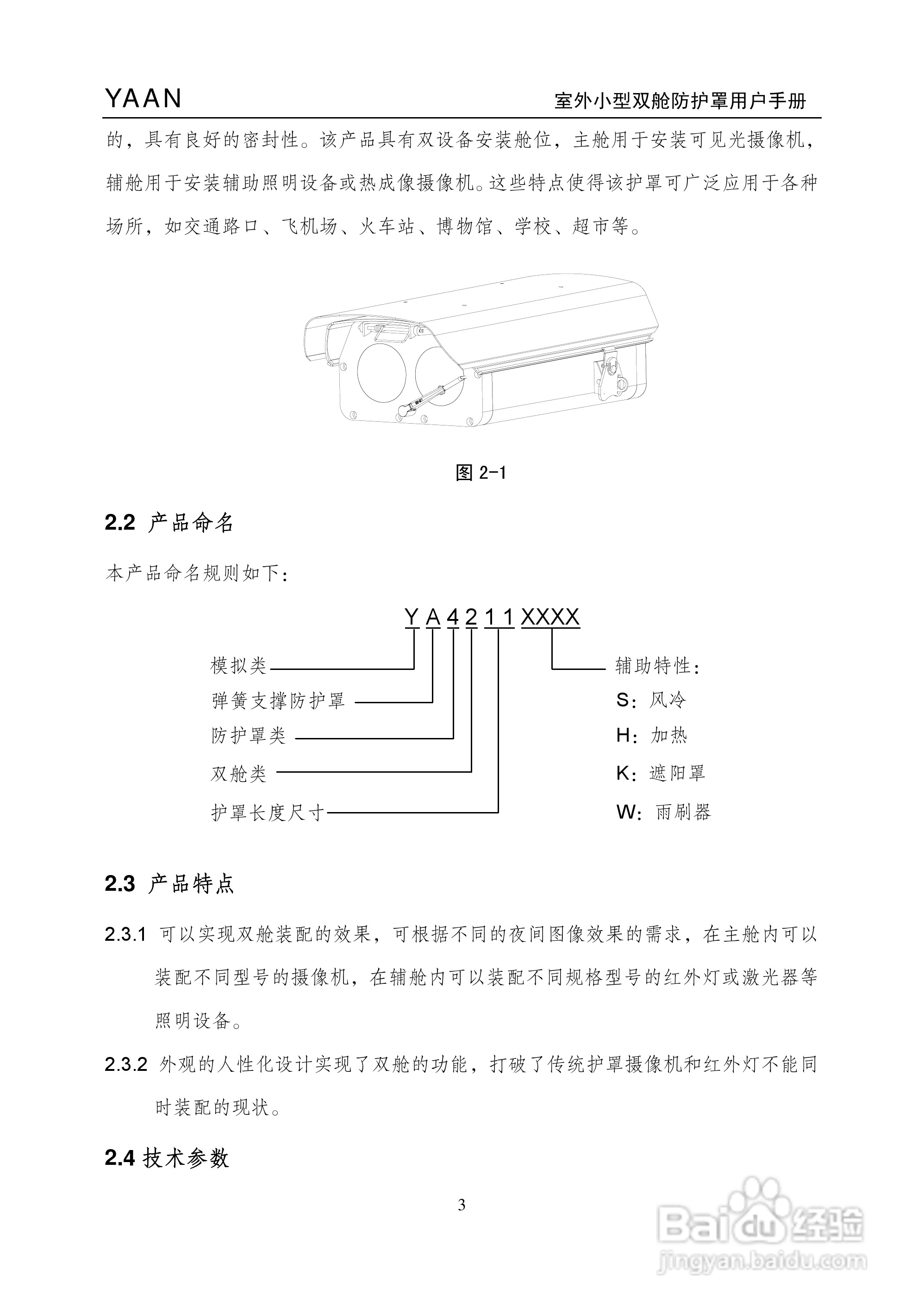亚安YA4211室外小型双舱防护罩用户手册
