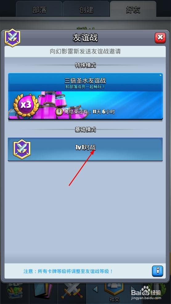 皇室战争怎么和好友进行友谊战