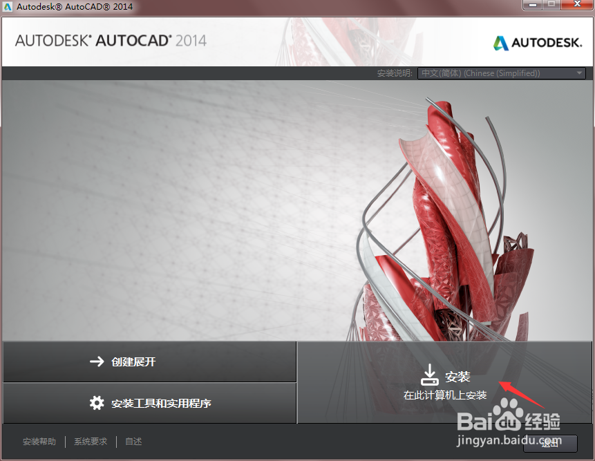 怎么正确安装激活autoCAD2014 软件