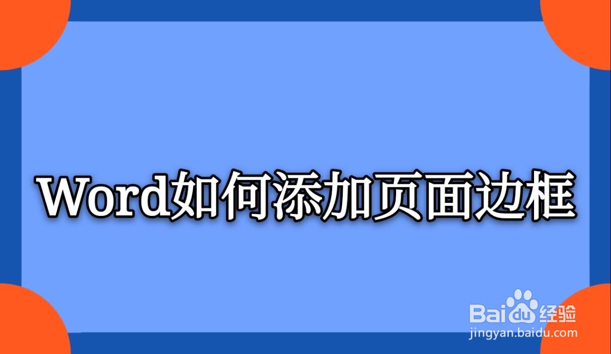 Word如何添加页面边框
