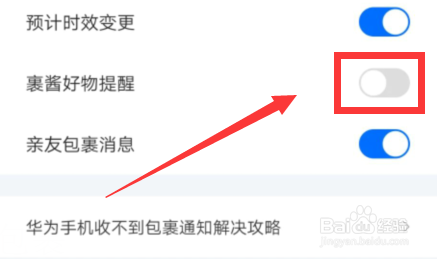 如何关闭菜鸟裹裹APP裹酱好物提醒？