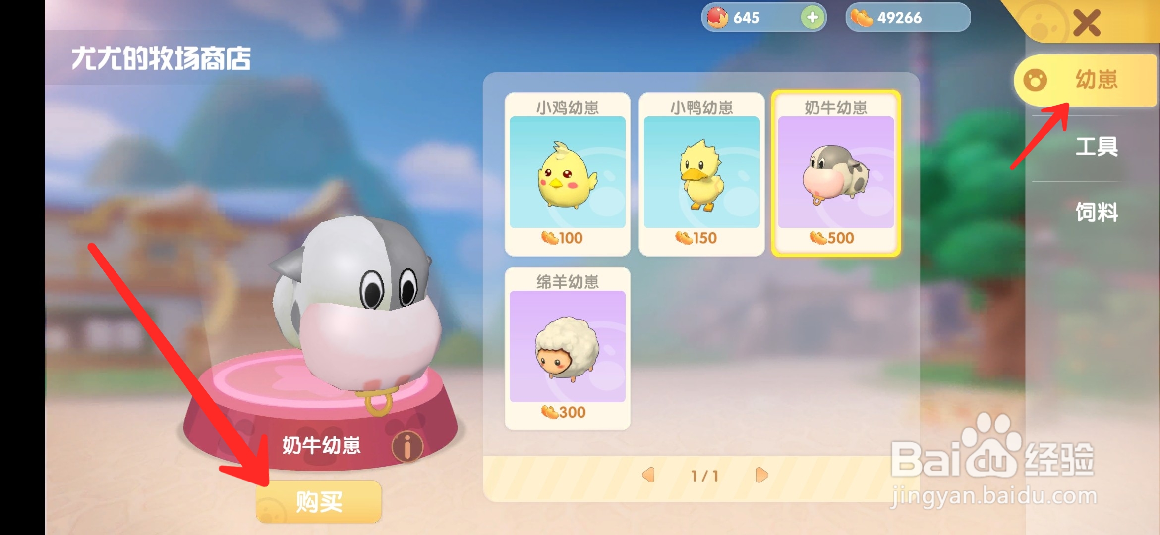 摩尔庄园手游怎么买奶牛幼崽