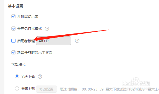 迅雷怎么启用老板键