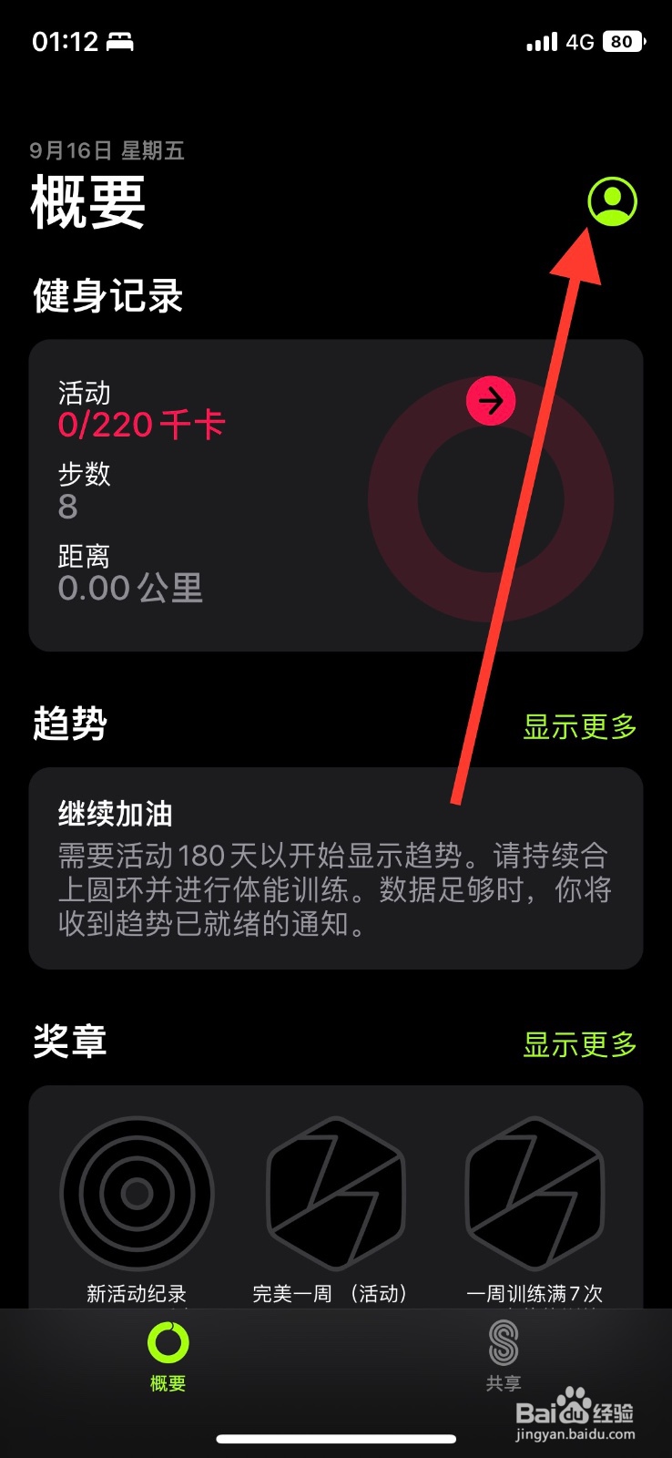 iOS系统健身app关掉“目标完成情况”通知提醒